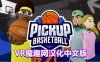 Oculus Quest 游戏《街头篮球VR汉化中文版》Pickup Basketball VR