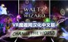 Oculus Quest 游戏《巫师华尔兹汉化中文版》Waltz of the Wizard: Extended Edition