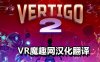 眩晕 2 汉化中文版（Vertigo 2）