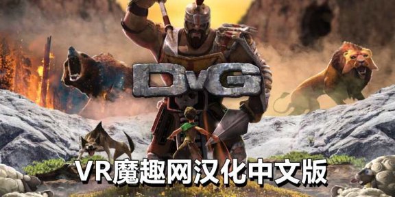 Oculus Quest 游戏《征服巨人汉化中文版》DvG: Conquering Giants