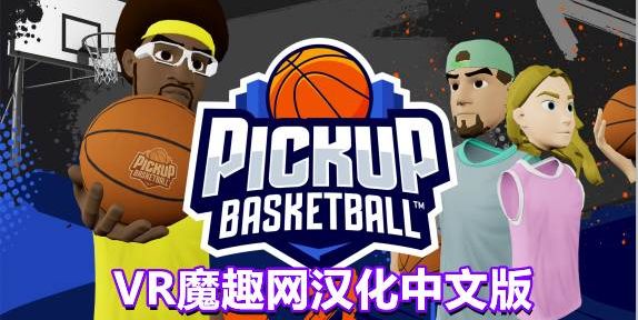 Oculus Quest 游戏《街头篮球VR汉化中文版》Pickup Basketball VR