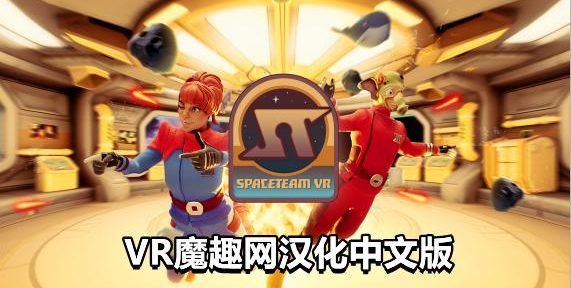 Oculus Quest 游戏《太空冒险汉化中文版》Spaceteam VR