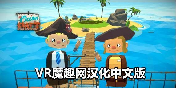 Oculus Quest 游戏《海洋生存汉化中文版》OceanCraft