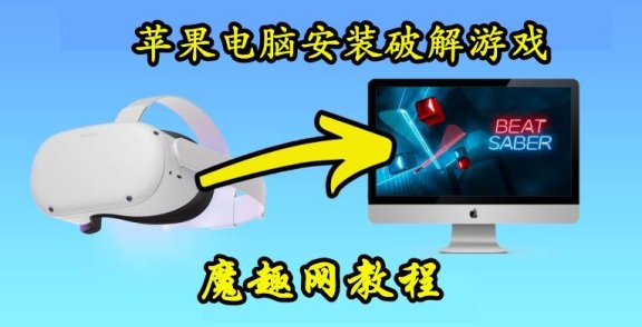 Mac苹果电脑如何安装Quest 一体机破解游戏工具