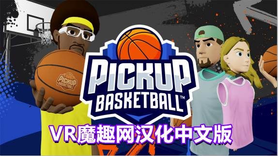 Oculus Quest 游戏《街头篮球VR汉化中文版》Pickup Basketball VR
