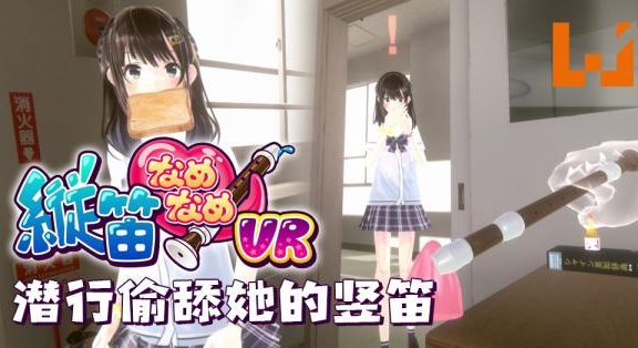 Oculus Quest 游戏《舔狗模拟器》Chupa Chupa VR – 縦笛なめなめVR