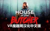 Oculus Quest 游戏《屠夫之家汉化中文版》House of the Butcher