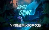 Oculus Quest 游戏《幽灵巨人汉化中文版》Ghost Giant