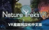 Oculus Quest 游戏《自然之旅VR汉化中文版》Nature Treks VR