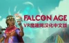 OculusQuest 游戏《猎鹰时代汉化中文版》Falcon Age