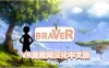 Oculus Quest 游戏《勇敢者汉化版》braVeR
