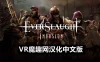 Oculus Quest 游戏《永恒杀戮汉化中文版》EVERSLAUGHT