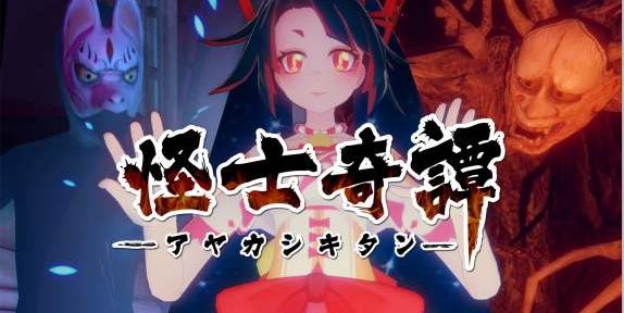 Oculus Quest 游戏《怪士奇谭VR》AYAKASHI KITAN VR