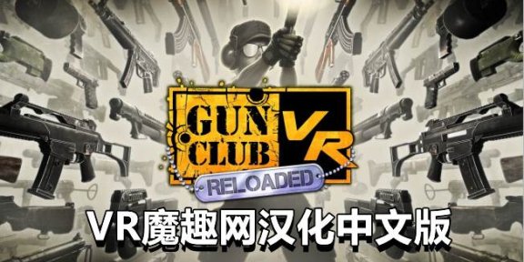 Oculus Quest 游戏《枪械俱乐部汉化中文版》Gun Club VR