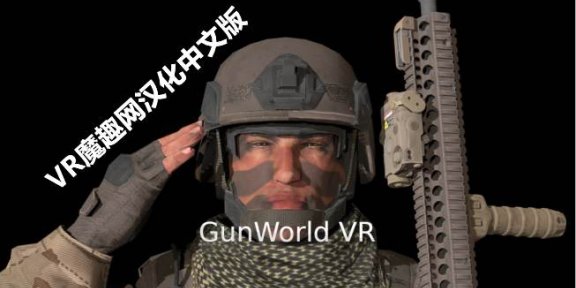 Oculus Quest 游戏《枪械世界汉化中文版》GunWorld VR