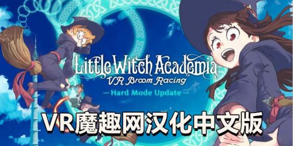 Oculus Quest 游戏《小魔女学园汉化中文版》Little Witch Academia: VR Broom Racing