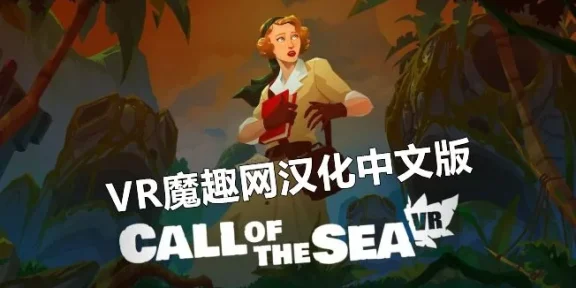 Oculus Quest 游戏《海之呼唤汉化版》Call of the Sea