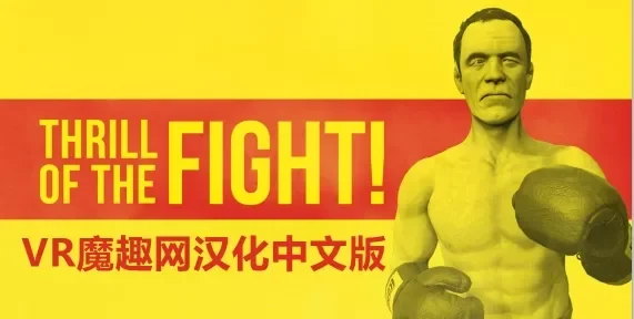 Oculus Quest 游戏《搏击的快感汉化中文版》The Thrill of the Fight