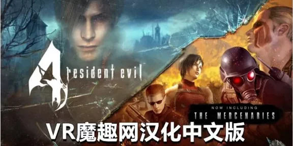 Oculus Quest 游戏《生化危机4 VR 汉化中文版》Resident Evil 4