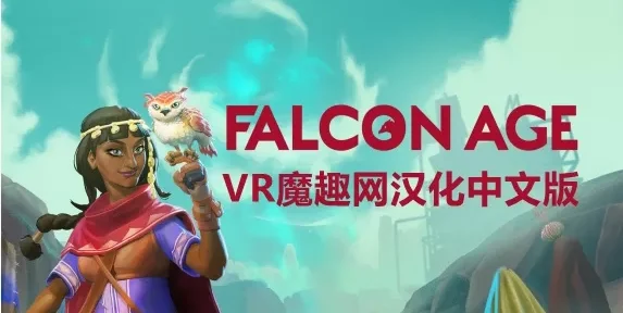OculusQuest 游戏《猎鹰时代汉化中文版》Falcon Age