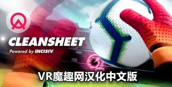 Oculus Quest 游戏《足球守门员汉化中文版》Cleansheet VR