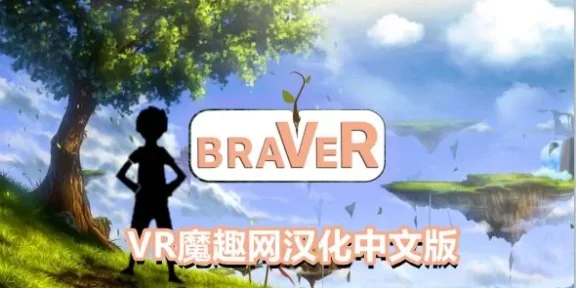 Oculus Quest 游戏《勇敢者汉化版》braVeR