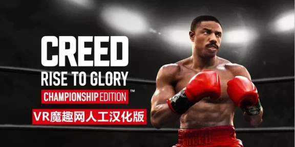 Oculus Quest 游戏《奎恩拳击 – 荣耀擂台汉化中文版》Creed: Rise to Glory