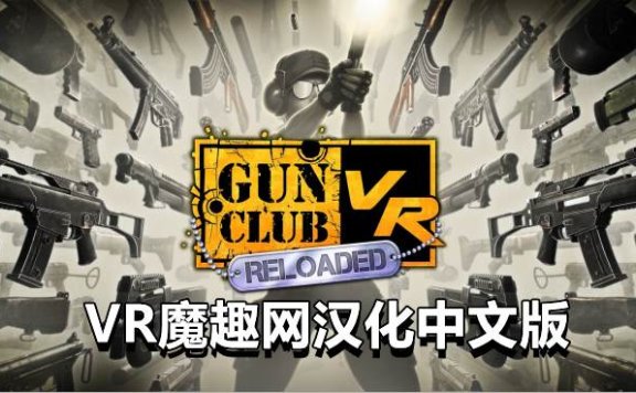 Oculus Quest 游戏《枪械俱乐部汉化中文版》Gun Club VR