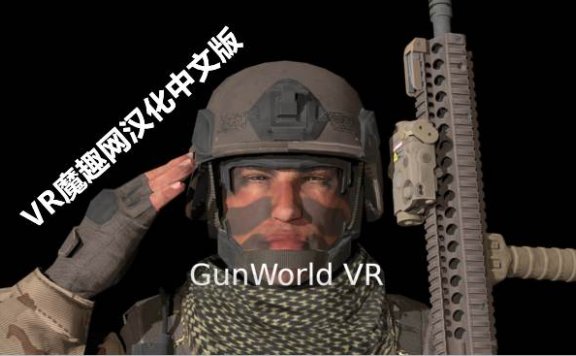 Oculus Quest 游戏《枪械世界汉化中文版》GunWorld VR