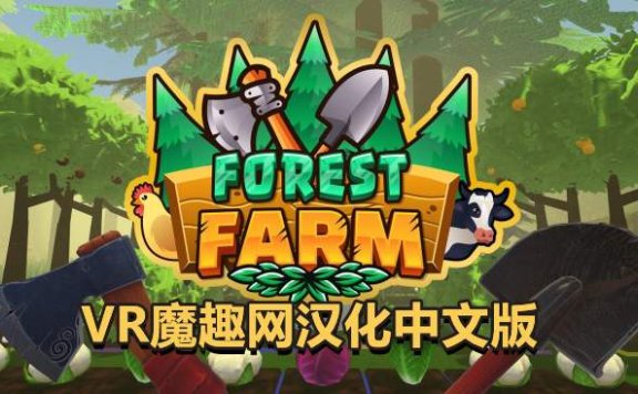 Oculus Quest 游戏《深林农场汉化中文版》Forest Farm