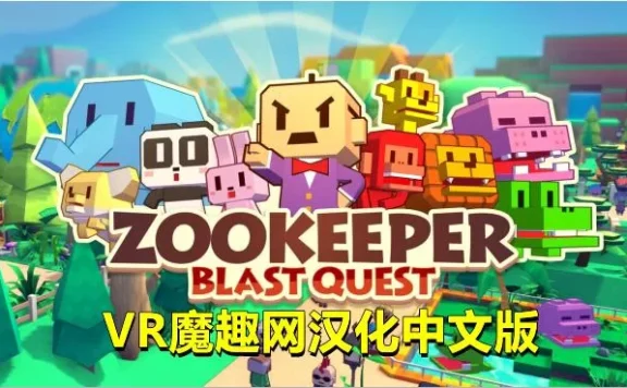 Oculus Quest 游戏《动物保护者汉化中文版》ZOOKEEPER : Blast Quest
