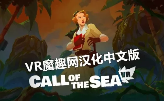 Oculus Quest 游戏《海之呼唤汉化版》Call of the Sea