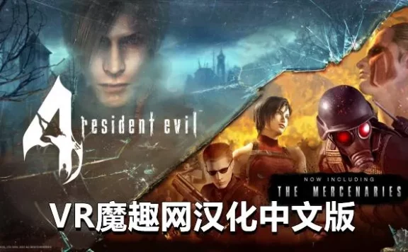Oculus Quest 游戏《生化危机4 VR 汉化中文版》Resident Evil 4