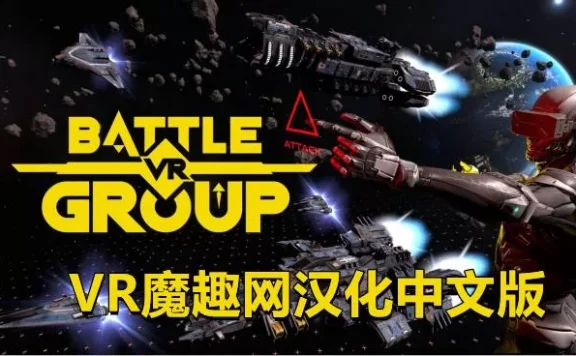 Oculus Quest 游戏《战斗团体一体机汉化中文版》BattleGroupVR