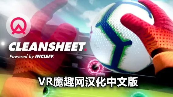 Oculus Quest 游戏《足球守门员汉化中文版》Cleansheet VR