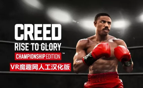 Oculus Quest 游戏《奎恩拳击 – 荣耀擂台汉化中文版》Creed: Rise to Glory