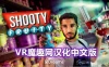 Oculus Quest 游戏《水果射击汉化中文版》Shooty Fruity