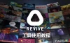 REVIVE 串流工具玩oc独占游戏教程