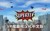 Meta Quest 游戏《超飞战士汉化中文版》Superfly VR