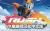 Oculus Quest 游戏《翼装滑翔汉化中文版》Rush VR