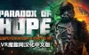 希望悖论汉化中文版 VR（Paradox of Hope VR）