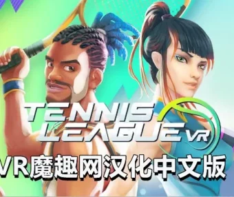 Oculus Quest 游戏《网球联赛 VR汉化中文版》Tennis League VR