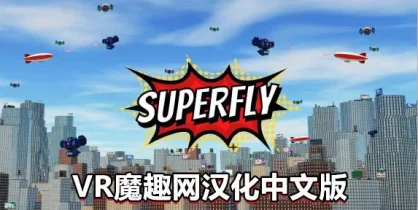 Meta Quest 游戏《超飞战士汉化中文版》Superfly VR