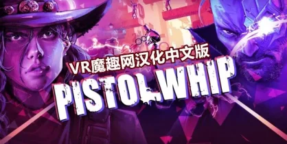 Oculus Quest 游戏《手枪鞭汉化中文版》Pistol Whip