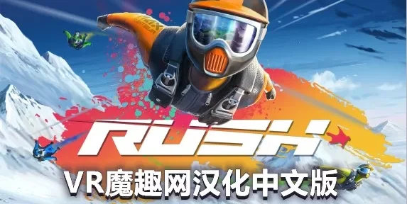 Oculus Quest 游戏《翼装滑翔汉化中文版》Rush VR