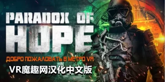 希望悖论汉化中文版 VR（Paradox of Hope VR）