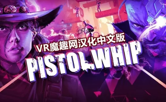 Oculus Quest 游戏《手枪鞭汉化中文版》Pistol Whip