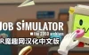 工作模拟器汉化中文版 (Job Simulator)