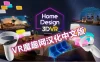 Oculus Quest 游戏《家居设计 3D VR汉化中文版》Home Design 3D VR
