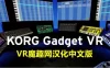 Oculus Quest 游戏《乐器合成 汉化中文版》KORG Gadget VR